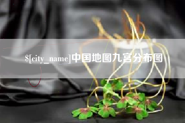 龙口中国地图九宫分布图