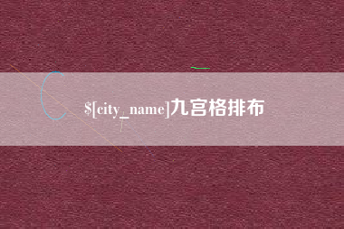 龙口九宫格排布