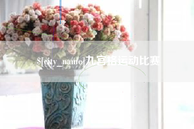 龙口九宫格运动比赛