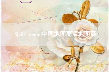 龙口中国地图高清地图窝