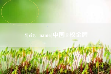 龙口中国18枚金牌