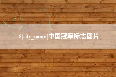 龙口中国冠军标志图片