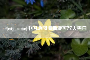 龙口中国地图清晰版可放大黑白