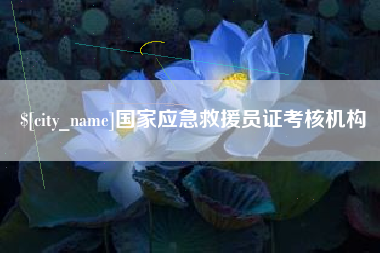 龙口国家应急救援员证考核机构