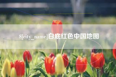 龙口白底红色中国地图