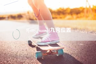 龙口九宫位置