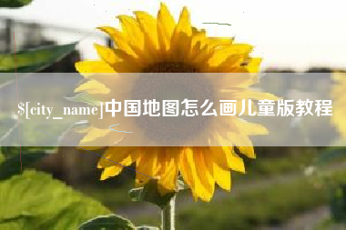 龙口中国地图怎么画儿童版教程