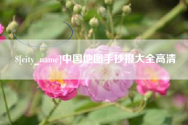 龙口中国地图手抄报大全高清