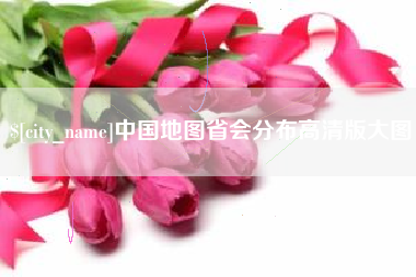 龙口中国地图省会分布高清版大图