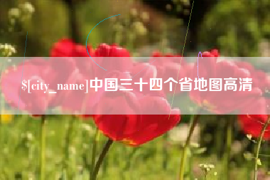 龙口中国三十四个省地图高清