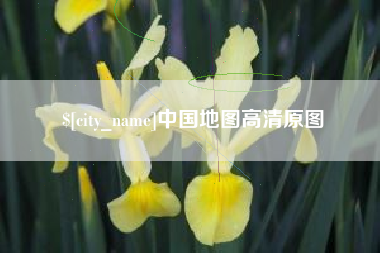 龙口中国地图高清原图