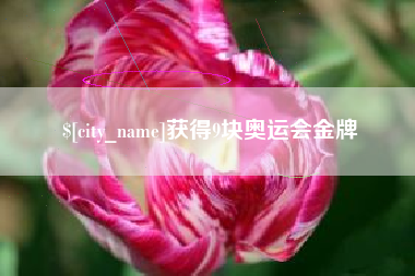龙口获得9块奥运会金牌