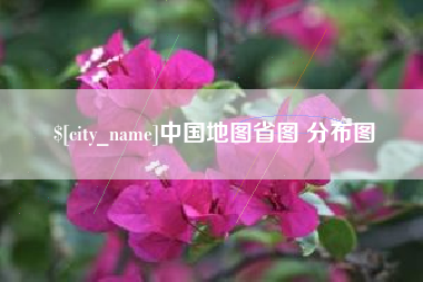 龙口中国地图省图 分布图