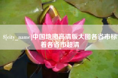 龙口中国地图高清版大图各省市标着各省市超清