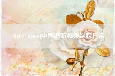 龙口中国消防救援学院日常