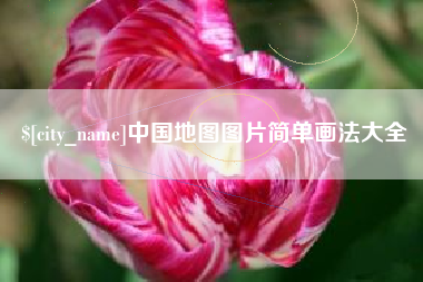 龙口中国地图图片简单画法大全