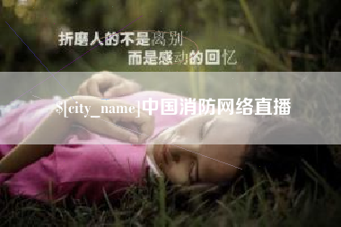 龙口中国消防网络直播