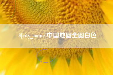 龙口中国地图全图白色