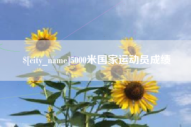 龙口5000米国家运动员成绩