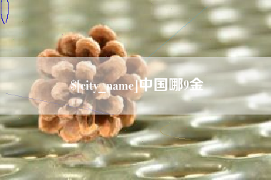 龙口中国哪9金