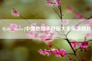 龙口中国地图手抄报大全高清图片