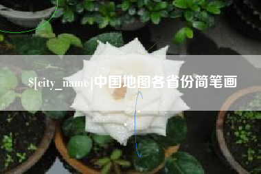 龙口中国地图各省份简笔画