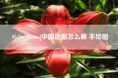 龙口中国地图怎么画 手绘图