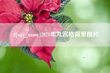 龙口2021年九宫格背景图片