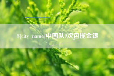 龙口中国队9次包揽金银