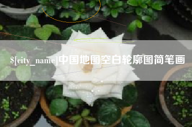 龙口中国地图空白轮廓图简笔画