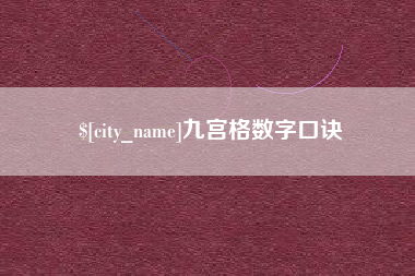 龙口九宫格数字口诀