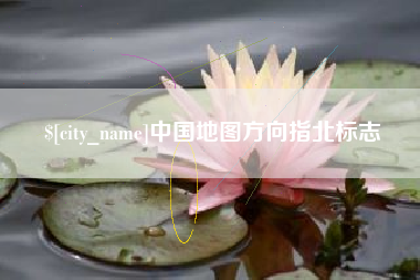龙口中国地图方向指北标志