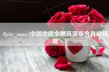 龙口中国地图全图高清版含有经纬度