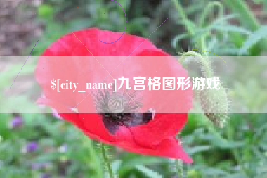 龙口九宫格图形游戏