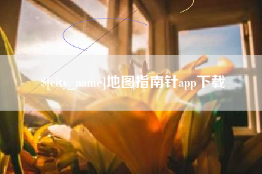 龙口地图指南针app下载