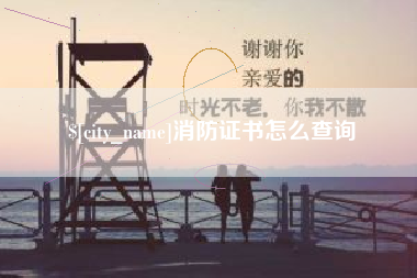 龙口消防证书怎么查询