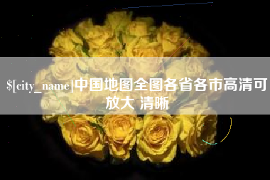 龙口中国地图全图各省各市高清可放大 清晰