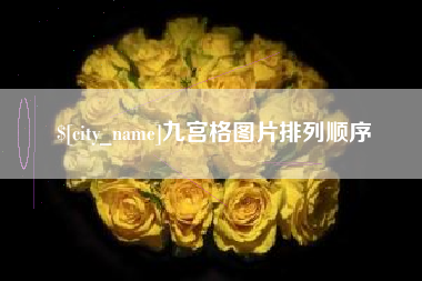 龙口九宫格图片排列顺序