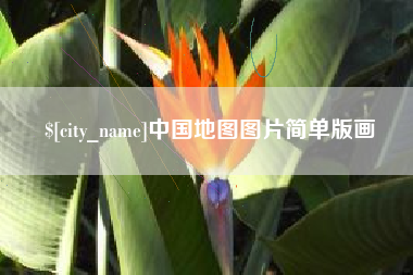 龙口中国地图图片简单版画