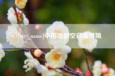 龙口中国地图空白版可填