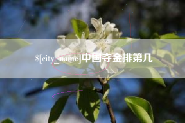 龙口中国夺金排第几