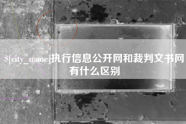 龙口执行信息公开网和裁判文书网有什么区别