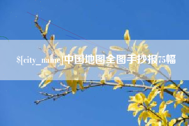 龙口中国地图全图手抄报75幅