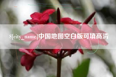 龙口中国地图空白版可填高清