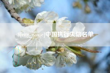 龙口中国执行失信名单