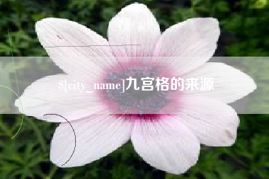龙口九宫格的来源