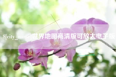 龙口世界地图高清版可放大电子版
