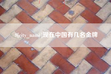 龙口现在中国有几名金牌