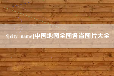 龙口中国地图全图各省图片大全
