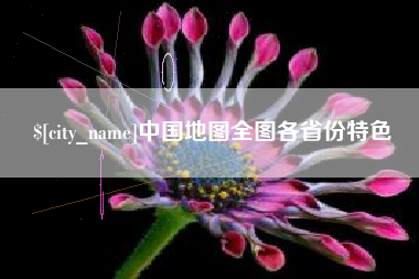 龙口中国地图全图各省份特色